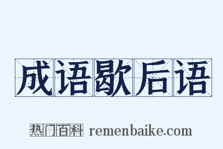 成语歇后语是什么意思的图片